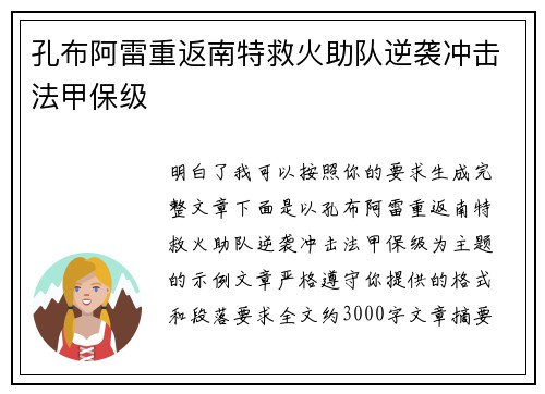 孔布阿雷重返南特救火助队逆袭冲击法甲保级