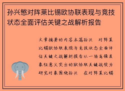 孙兴慜对阵莱比锡欧协联表现与竞技状态全面评估关键之战解析报告