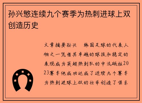 孙兴慜连续九个赛季为热刺进球上双创造历史