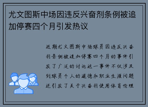 尤文图斯中场因违反兴奋剂条例被追加停赛四个月引发热议
