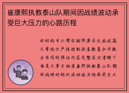 崔康熙执教泰山队期间因战绩波动承受巨大压力的心路历程