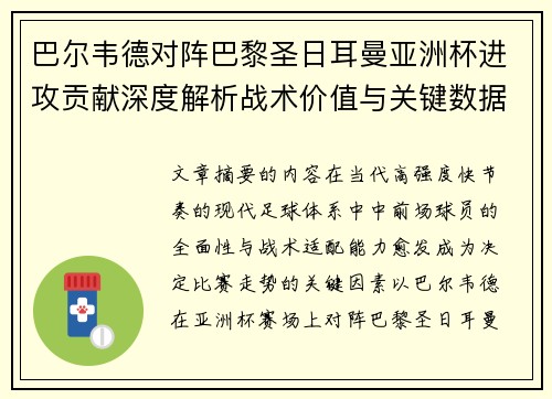 巴尔韦德对阵巴黎圣日耳曼亚洲杯进攻贡献深度解析战术价值与关键数据评估