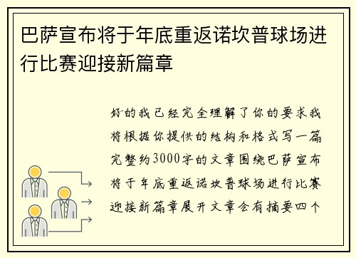 巴萨宣布将于年底重返诺坎普球场进行比赛迎接新篇章