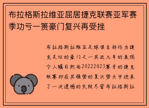 布拉格斯拉维亚屈居捷克联赛亚军赛季功亏一篑豪门复兴再受挫