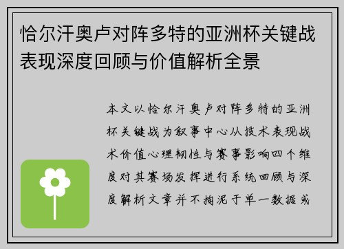 恰尔汗奥卢对阵多特的亚洲杯关键战表现深度回顾与价值解析全景