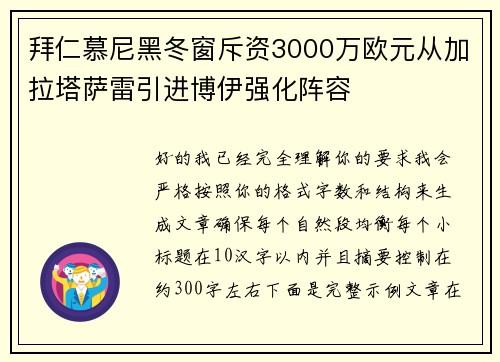 拜仁慕尼黑冬窗斥资3000万欧元从加拉塔萨雷引进博伊强化阵容
