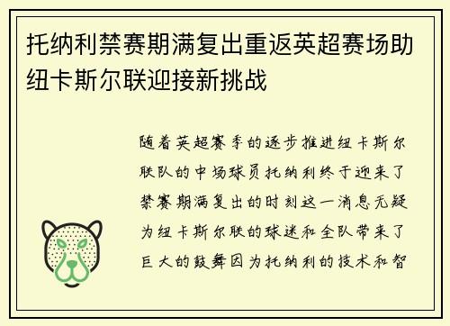托纳利禁赛期满复出重返英超赛场助纽卡斯尔联迎接新挑战