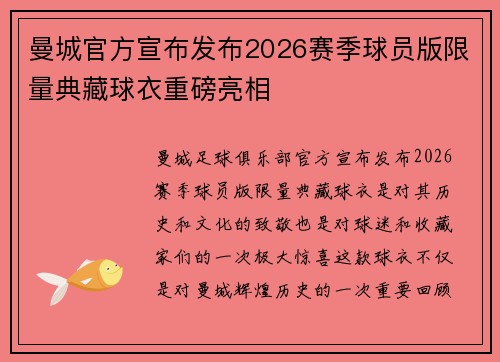曼城官方宣布发布2026赛季球员版限量典藏球衣重磅亮相