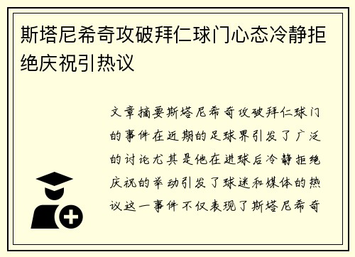 斯塔尼希奇攻破拜仁球门心态冷静拒绝庆祝引热议