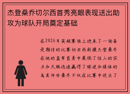 杰登桑乔切尔西首秀亮眼表现送出助攻为球队开局奠定基础