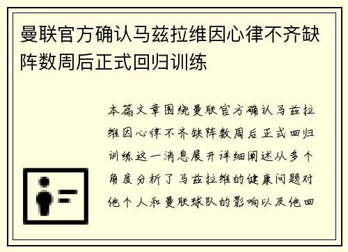 曼联官方确认马兹拉维因心律不齐缺阵数周后正式回归训练