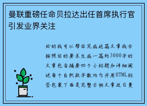 曼联重磅任命贝拉达出任首席执行官引发业界关注