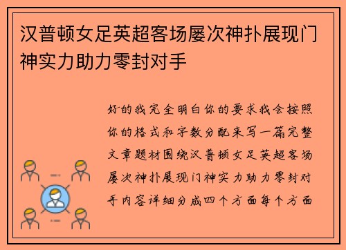 汉普顿女足英超客场屡次神扑展现门神实力助力零封对手