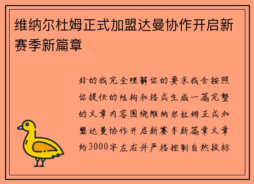 维纳尔杜姆正式加盟达曼协作开启新赛季新篇章